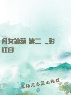 凡女仙葫 第二冊